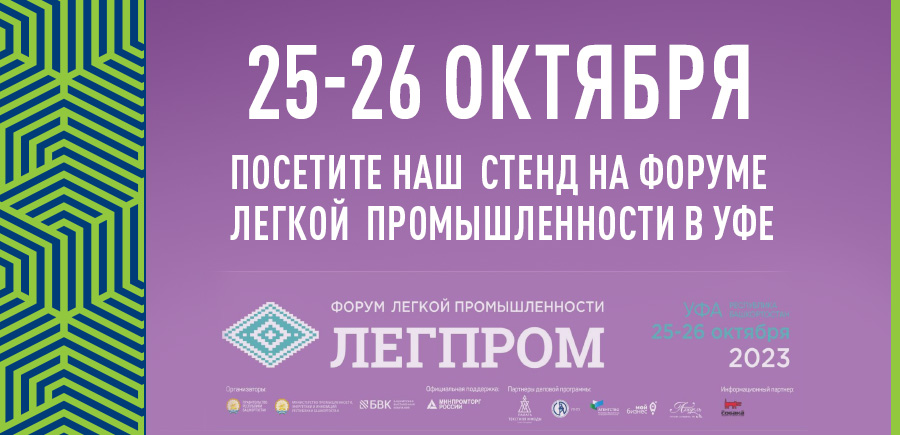Форум легкой промышленности