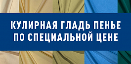 Специальная цена: Кулирная гладь Пенье. В наличии! На складе!